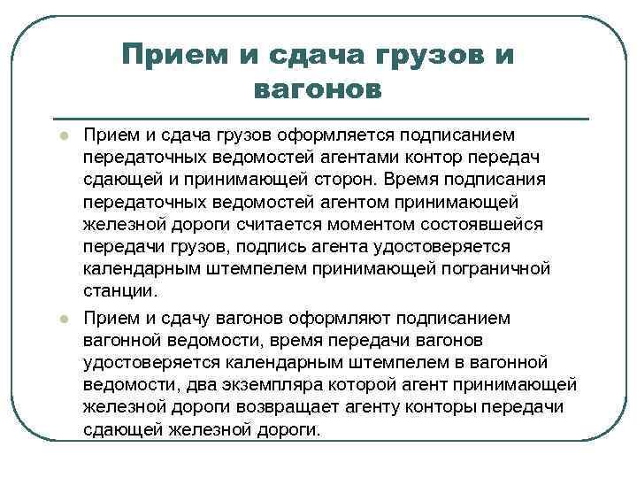 Прием и сдача грузов и вагонов l l Прием и сдача грузов оформляется подписанием