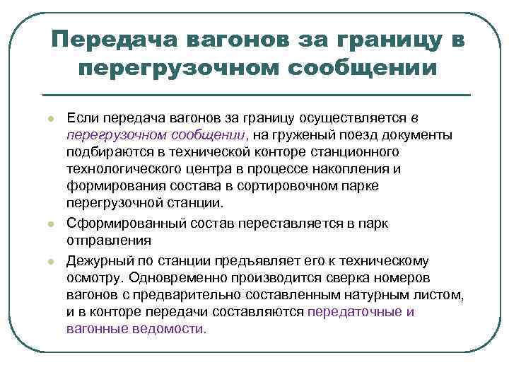 Передача вагонов за границу в перегрузочном сообщении l l l Если передача вагонов за