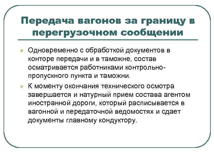 Передача вагонов за границу в перегрузочном сообщении l l Одновременно с обработкой документов в