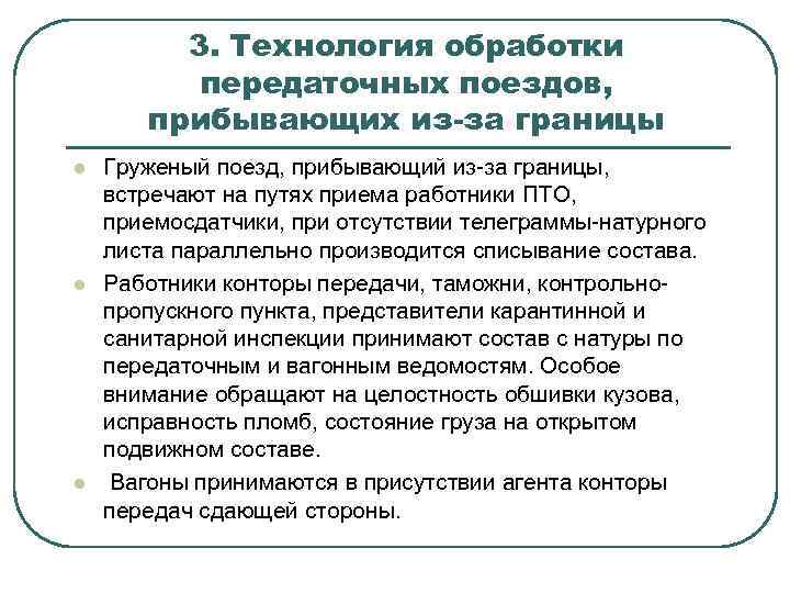  3. Технология обработки передаточных поездов, прибывающих из-за границы l l l Груженый поезд,