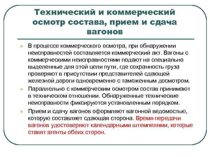 Технический и коммерческий осмотр состава, прием и сдача вагонов l l l В процессе