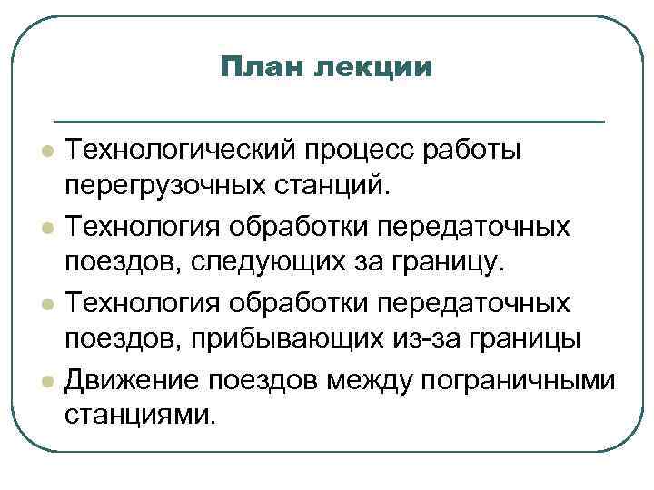 План лекции l l Технологический процесс работы перегрузочных станций. Технология обработки передаточных поездов, следующих