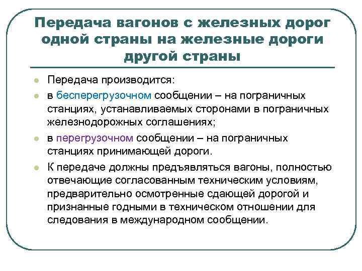 Передача вагонов с железных дорог одной страны на железные дороги другой страны l l