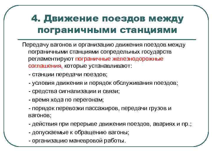 4. Движение поездов между пограничными станциями Передачу вагонов и организацию движения поездов между пограничными