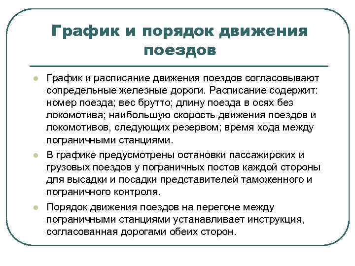 График и порядок движения поездов l l l График и расписание движения поездов согласовывают