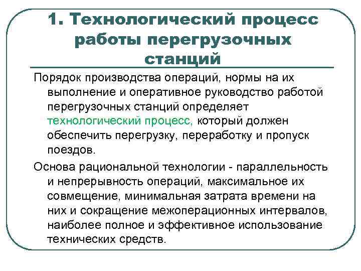 1. Технологический процесс работы перегрузочных станций Порядок производства операций, нормы на их выполнение и