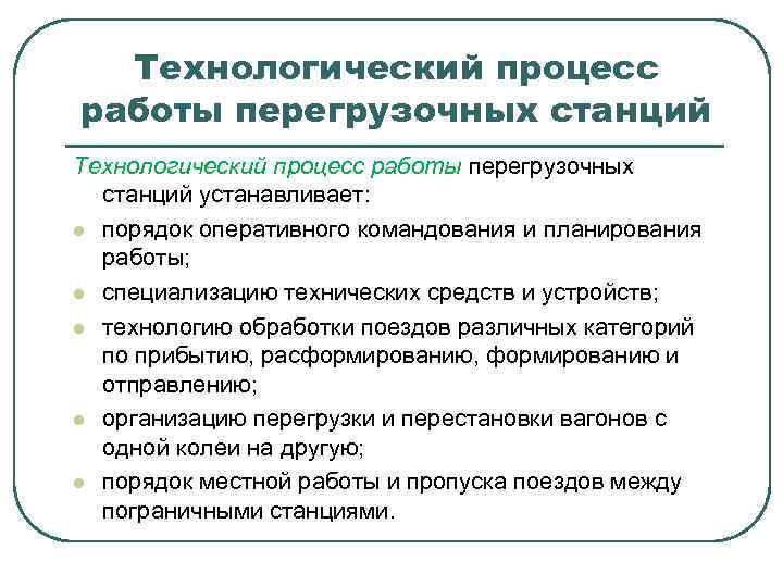 Технологический процесс работы перегрузочных станций устанавливает: l порядок оперативного командования и планирования работы; l