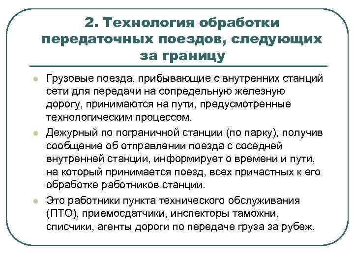 2. Технология обработки передаточных поездов, следующих за границу l l l Грузовые поезда, прибывающие