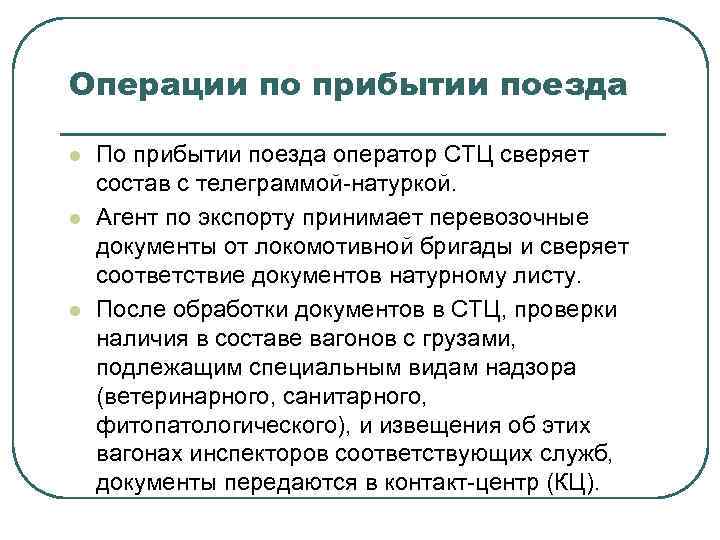 Операции по прибытии поезда l l l По прибытии поезда оператор СТЦ сверяет состав