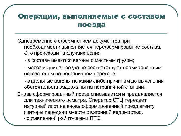 Операции, выполняемые с составом поезда Одновременно с оформлением документов при необходимости выполняется переформирование состава.