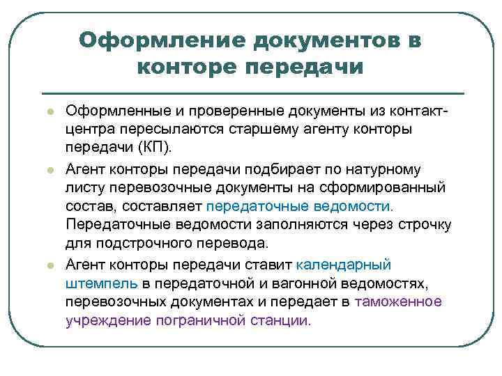 Оформление документов в конторе передачи l l l Оформленные и проверенные документы из контактцентра