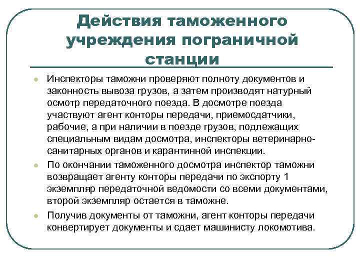 Действия таможенного учреждения пограничной станции l l l Инспекторы таможни проверяют полноту документов и