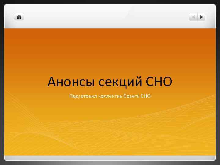 Анонсы секций СНО Подготовил коллектив Совета СНО 