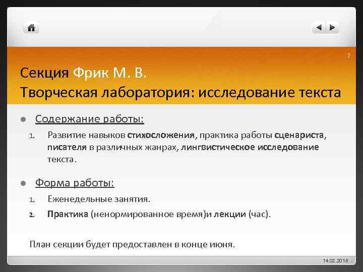 2 Секция Фрик М. В. Творческая лаборатория: исследование текста Содержание работы: l 1. Развитие