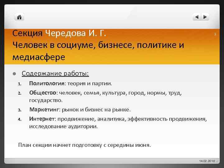 Секция Чередова И. Г. Человек в социуме, бизнесе, политике и медиасфере 3 Содержание работы: