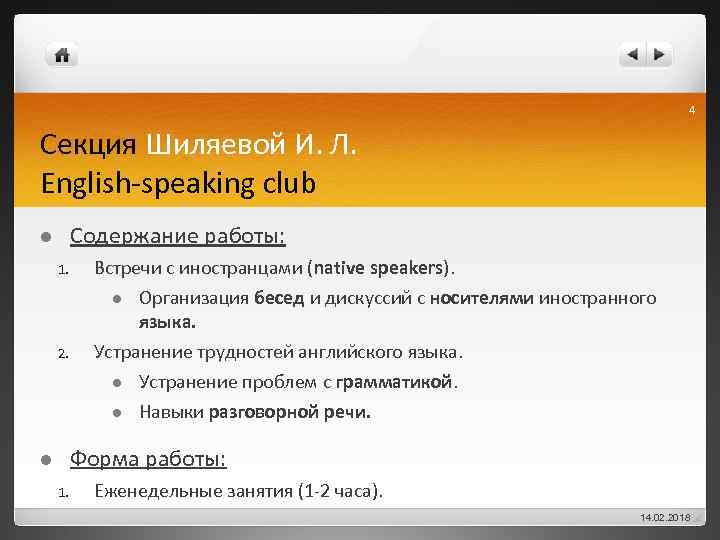 4 Секция Шиляевой И. Л. English-speaking club Содержание работы: l 1. 2. Встречи с