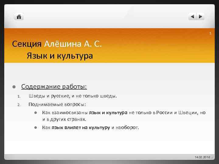 5 Секция Алёшина А. С. Язык и культура Содержание работы: l 1. Шведы и