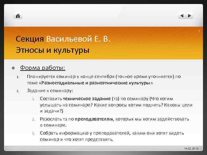 7 Секция Васильевой Е. В. Этносы и культуры Форма работы: l 1. Планируется семинар