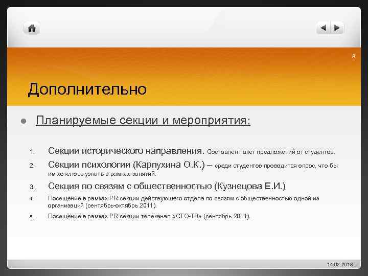 8 Дополнительно Планируемые секции и мероприятия: l 1. Секции исторического направления. Составлен пакет предложений