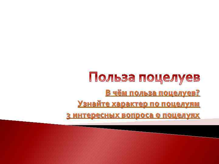 В чём польза поцелуев? Узнайте характер по поцелуям 3 интересных вопроса о поцелуях 