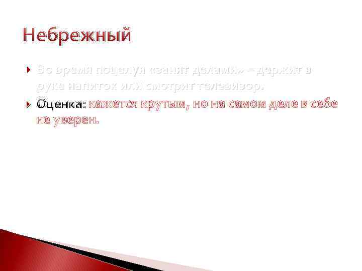 Небрежный Во время поцелуя «занят делами» – держит в руке напиток или смотрит телевизор.