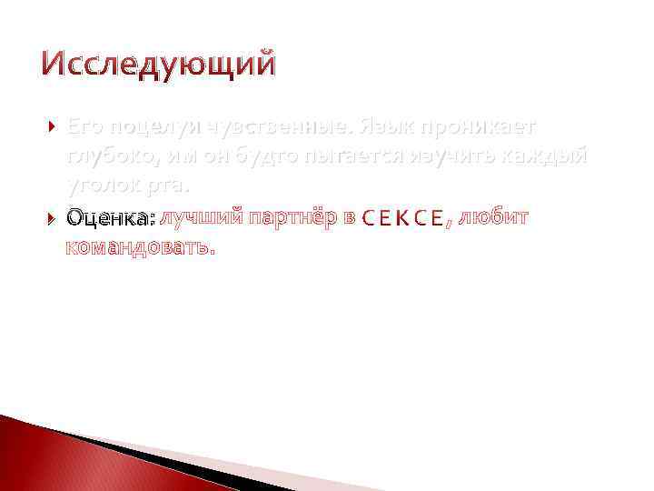 Исследующий Его поцелуи чувственные. Язык проникает глубоко, им он будто пытается изучить каждый уголок