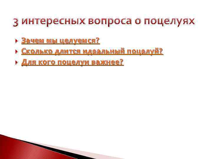 3 интересных вопроса о поцелуях Зачем мы целуемся? Сколько длится идеальный поцелуй? Для кого