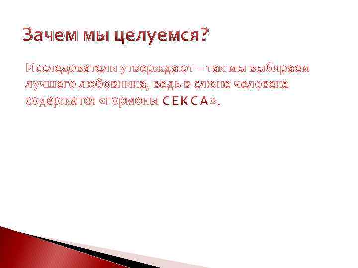 Зачем мы целуемся? Исследователи утверждают – так мы выбираем лучшего любовника, ведь в слюне