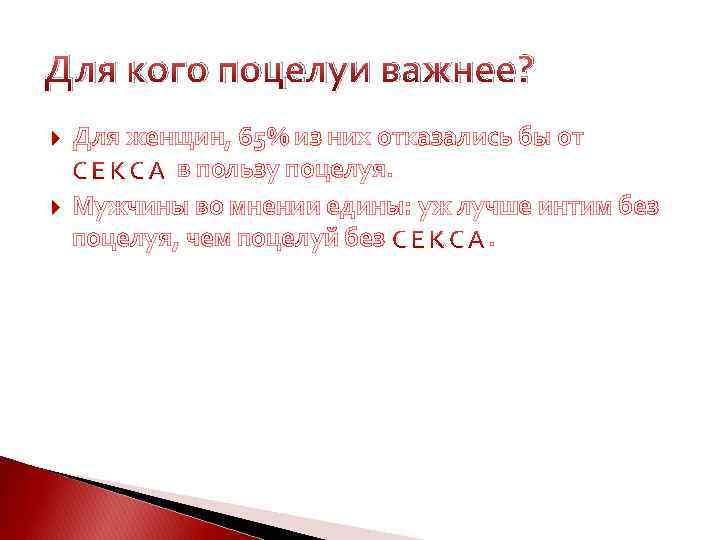 Для кого поцелуи важнее? Для женщин, 65% из них отказались бы от в пользу