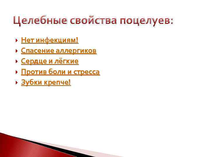 Целебные свойства поцелуев: Нет инфекциям! Спасение аллергиков Сердце и лёгкие Против боли и стресса