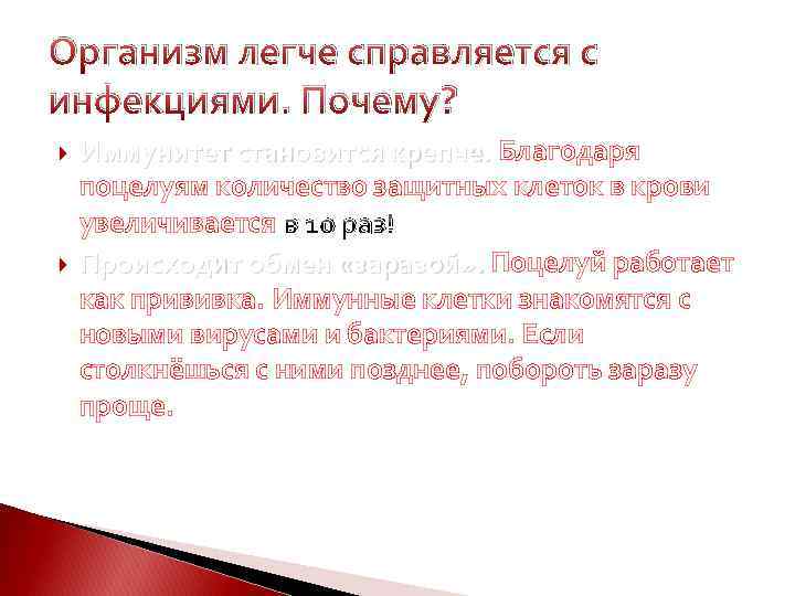 Организм легче справляется с инфекциями. Почему? Иммунитет становится крепче. Благодаря поцелуям количество защитных клеток