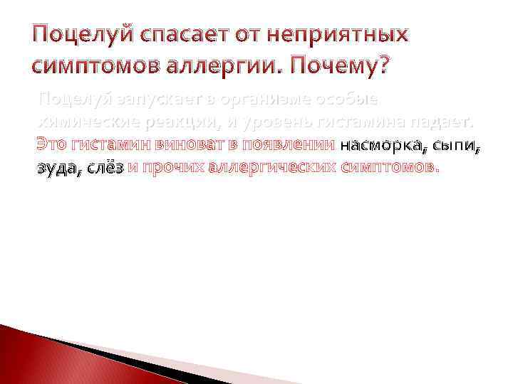 Поцелуй спасает от неприятных симптомов аллергии. Почему? Поцелуй запускает в организме особые химические реакции,