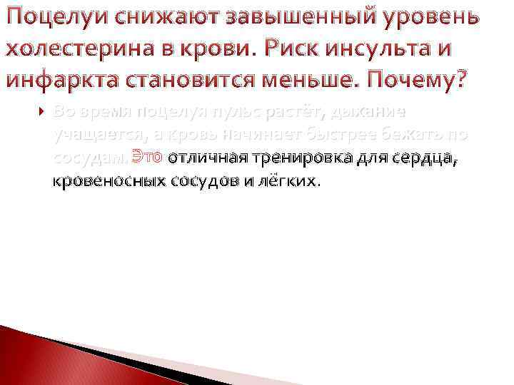 Поцелуи снижают завышенный уровень холестерина в крови. Риск инсульта и инфаркта становится меньше. Почему?