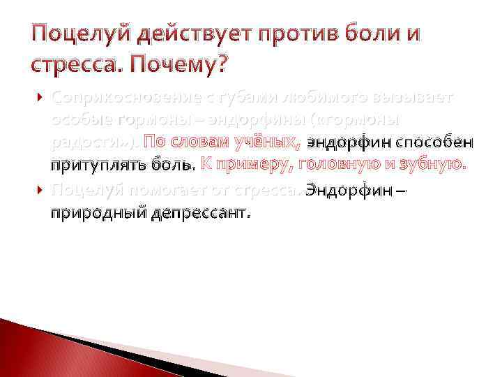 Поцелуй действует против боли и стресса. Почему? Соприкосновение с губами любимого вызывает особые гормоны