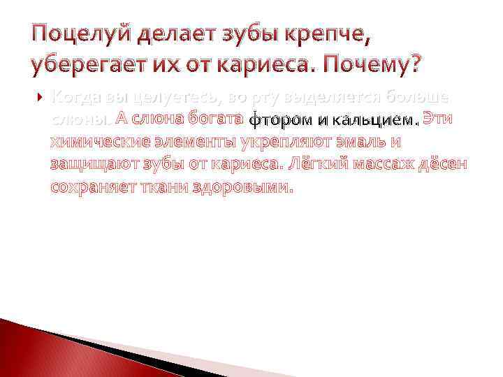 Поцелуй делает зубы крепче, уберегает их от кариеса. Почему? Когда вы целуетесь, во рту