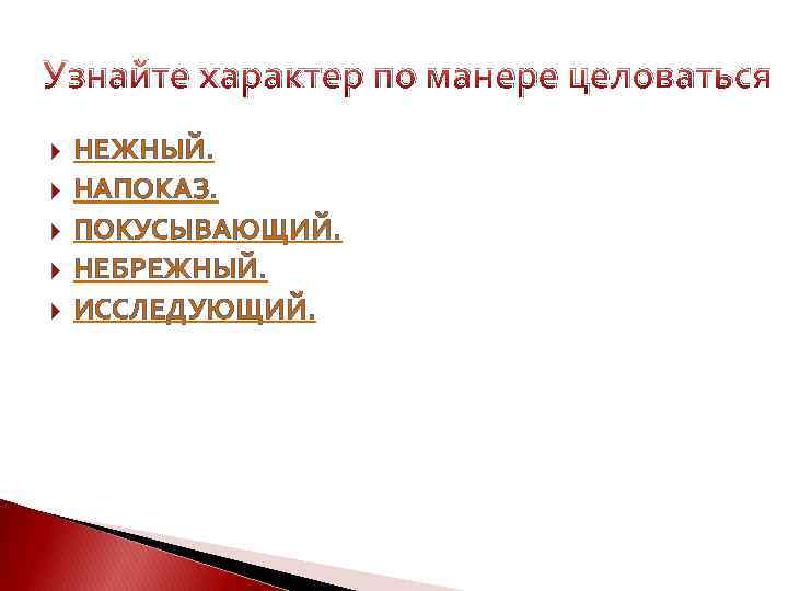 Узнайте характер по манере целоваться НЕЖНЫЙ. НАПОКАЗ. ПОКУСЫВАЮЩИЙ. НЕБРЕЖНЫЙ. ИССЛЕДУЮЩИЙ. 