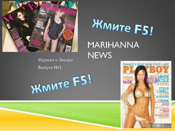 Жмите F Журнал о Звезде MARIHANNA NEWS Выпуск № 1. F 5! ите Жм