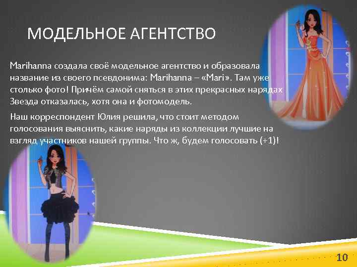 МОДЕЛЬНОЕ АГЕНТСТВО Marihannа создала своё модельное агентство и образовала название из своего псевдонима: Marihannа