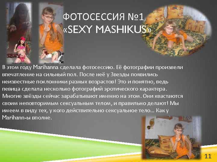 ФОТОСЕССИЯ № 1 «SEXY MASHIKUS» В этом году Marihanna сделала фотосессию. Её фотографии произвели