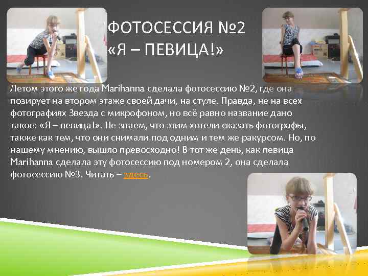 ФОТОСЕССИЯ № 2 «Я – ПЕВИЦА!» Летом этого же года Marihanna сделала фотосессию №