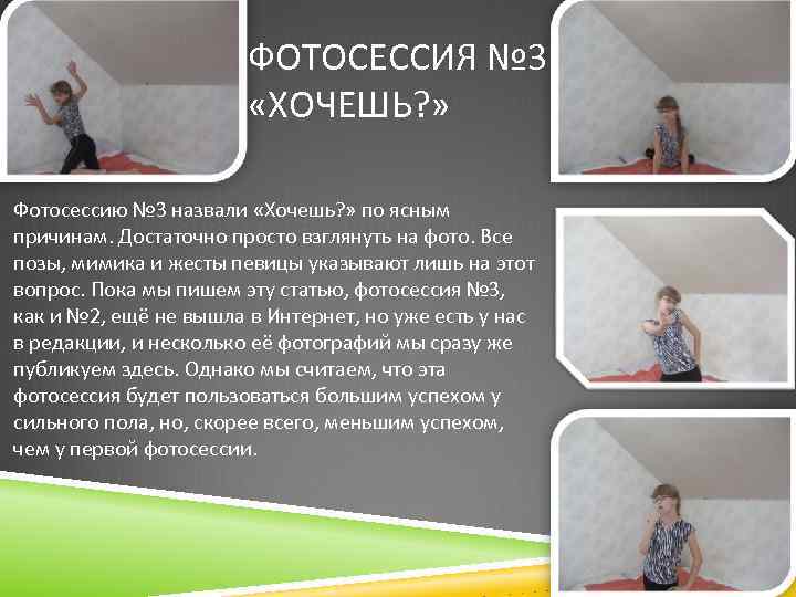 ФОТОСЕССИЯ № 3 «ХОЧЕШЬ? » Фотосессию № 3 назвали «Хочешь? » по ясным причинам.