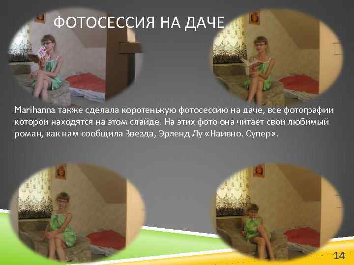 ФОТОСЕССИЯ НА ДАЧЕ Marihanna также сделала коротенькую фотосессию на даче, все фотографии которой находятся