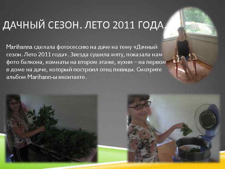 ДАЧНЫЙ СЕЗОН. ЛЕТО 2011 ГОДА. Marihanna сделала фотосессию на даче на тему «Дачный сезон.