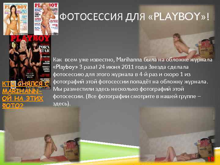 ФОТОСЕССИЯ ДЛЯ «PLAYBOY» ! Как всем уже известно, Marihanna была на обложке журнала «Playboy»