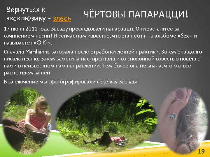 Вернуться к эксклюзиву - здесь ЧЁРТОВЫ ПАПАРАЦЦИ! 17 июня 2011 года Звезду преследовали папарацци.