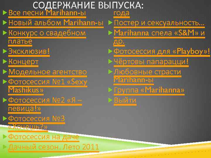 СОДЕРЖАНИЕ ВЫПУСКА: Все песни Marihann-ы года Новый альбом Marihann-ы Постер и сексуальность… Конкурс о