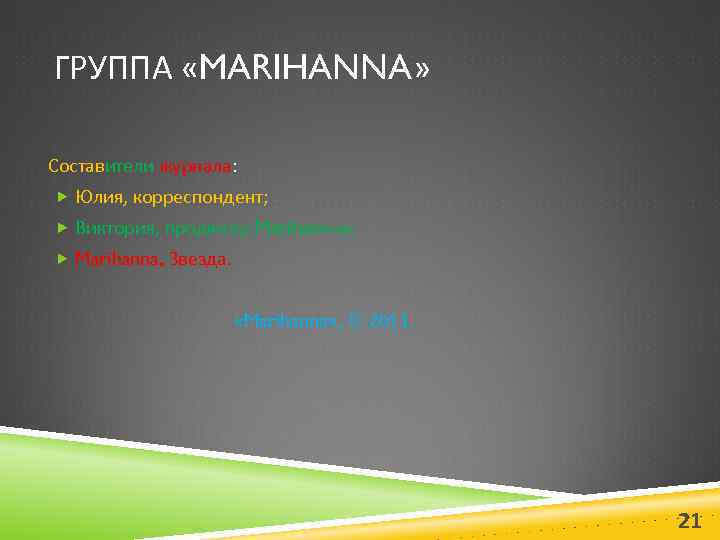 ГРУППА «MARIHANNA» Составители журнала: Юлия, корреспондент; Виктория, продюсер Marihann-ы; Marihanna, Звезда. «Marihanna» , ©