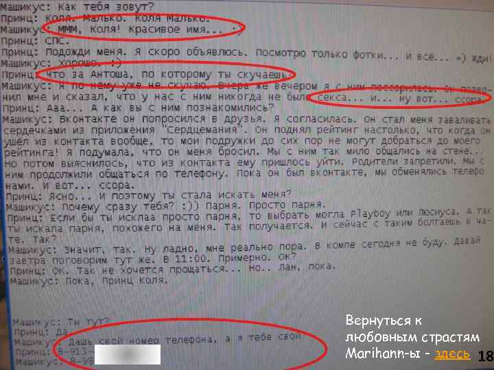 Вернуться к любовным страстям Marihann-ы - здесь 18 