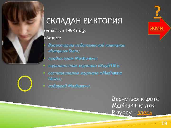 СКЛАДАН ВИКТОРИЯ Родилась в 1998 году. ? ЖМИ Работает: § директором издательской компании «Капушен.