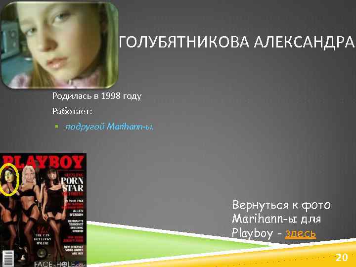 ГОЛУБЯТНИКОВА АЛЕКСАНДРА Родилась в 1998 году Работает: § подругой Marihann-ы. Вернуться к фото Marihann-ы